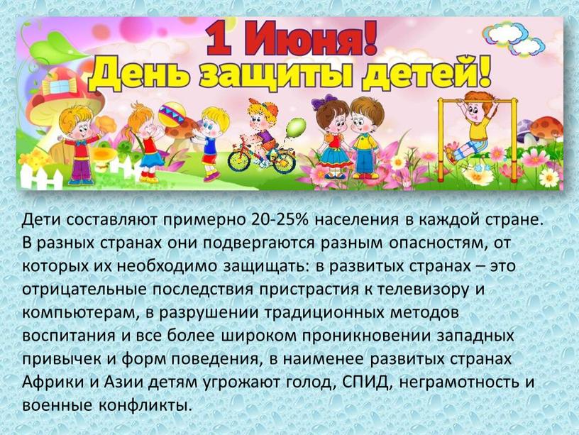 Дети составляют примерно 20‑25% населения в каждой стране