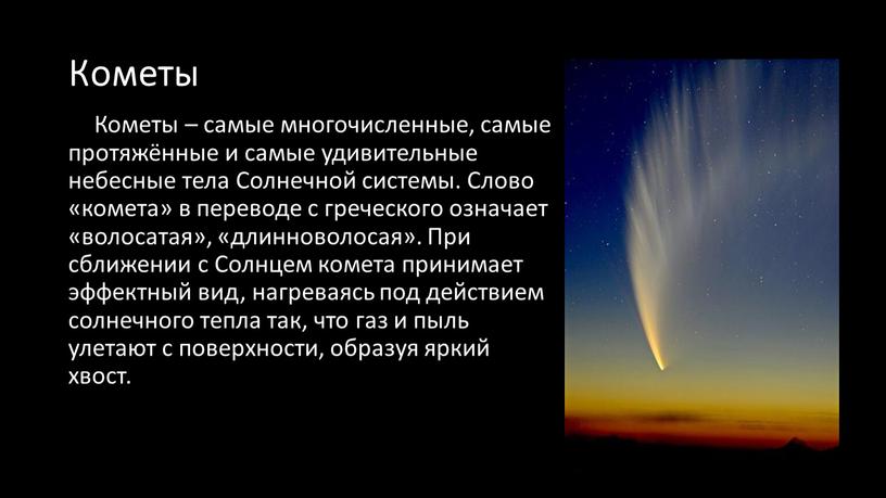 Кометы Кометы – самые многочисленные, самые протяжённые и самые удивительные небесные тела