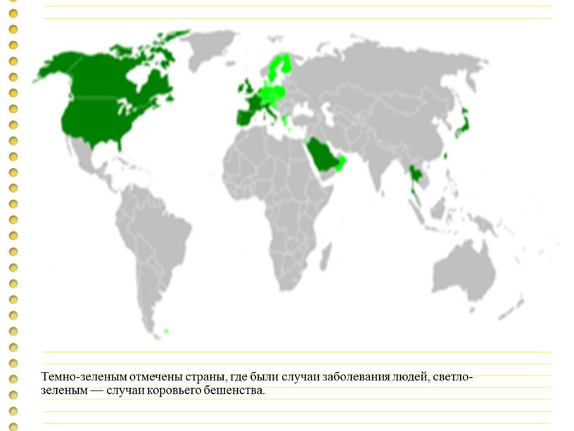 Темно-зеленым отмечены страны, где были случаи заболевания людей, светло-зеленым — случаи коровьего бешенства