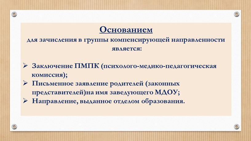 Основанием для зачисления в группы компенсирующей направленности является: