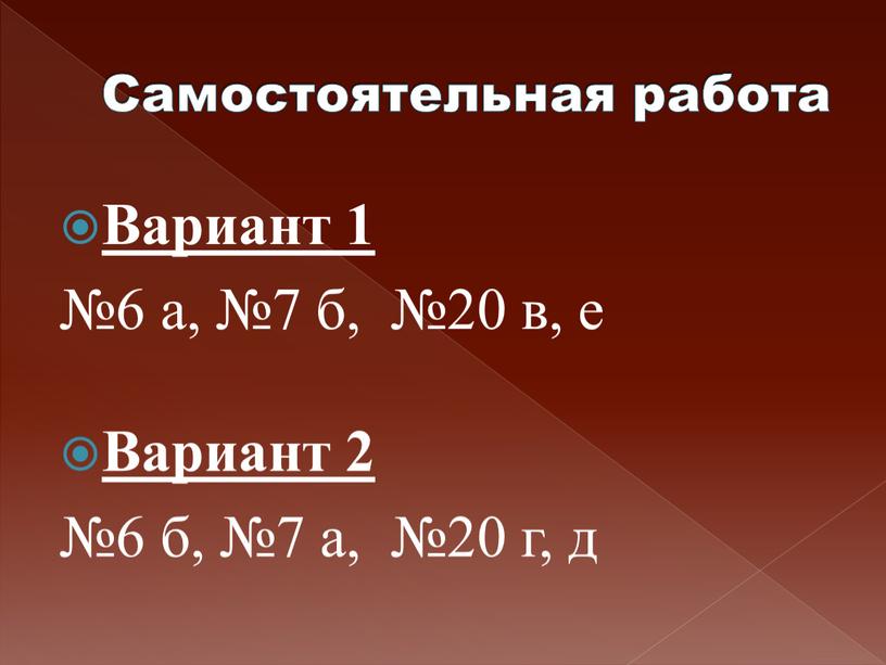Самостоятельная работа Вариант 1 №6 а, №7 б, №20 в, е