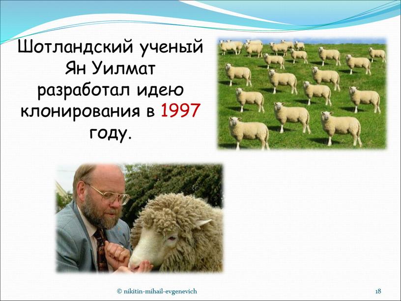 Шотландский ученый Ян Уилмат разработал идею клонирования в 1997 году