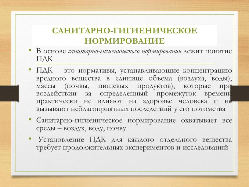 САНИТАРНО-ГИГИЕНИЧЕСКОЕ НОРМИРОВАНИЕ