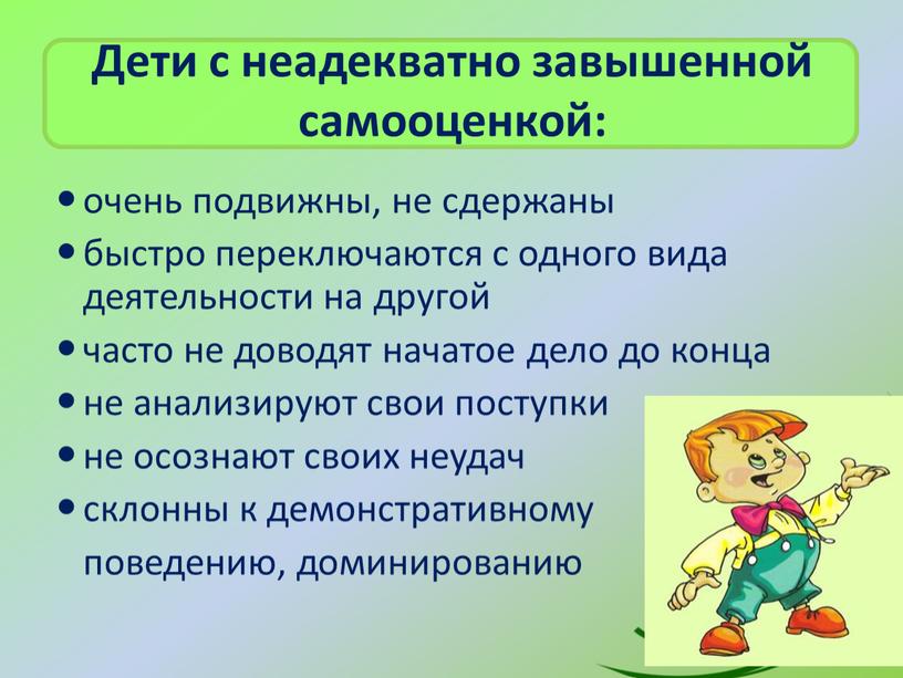 Дети с неадекватно завышенной самооценкой: