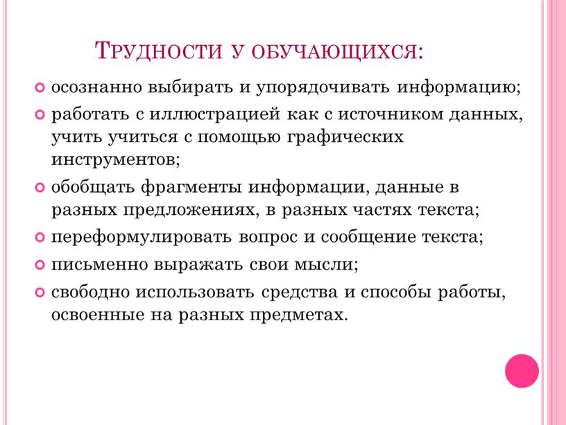 Трудности у обучающихся: осознанно выбирать и упорядочивать информацию; работать с иллюстрацией как с источником данных, учить учиться с помощью графических инструментов; обобщать фрагменты информации, данные…