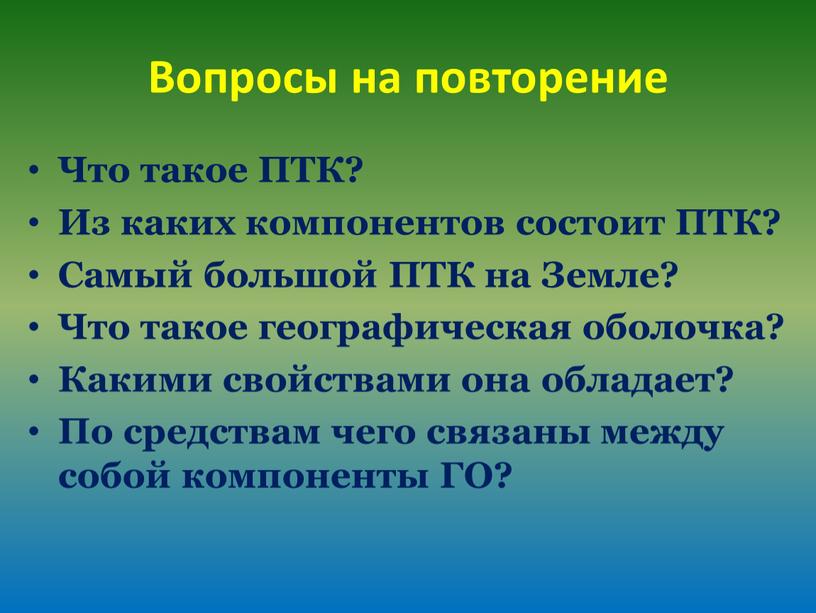 Вопросы на повторение Что такое