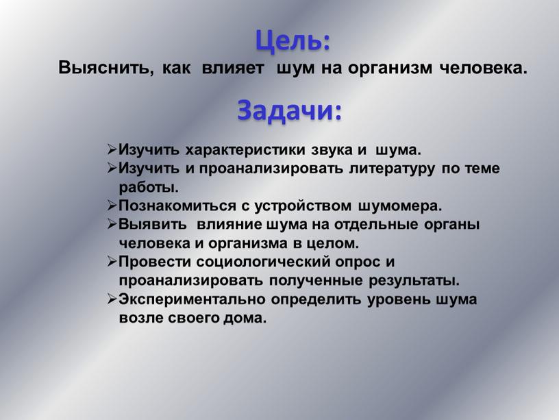 Цель: Задачи: Выяснить, как влияет шум на организм человека