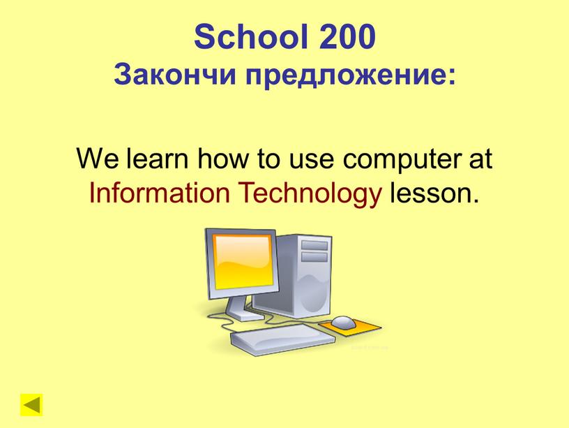 School 200 Закончи предложение: