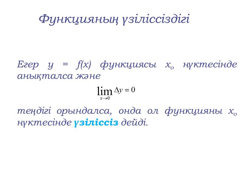 Егер y = f(x) функциясы хо нүктесінде анықталса және теңдігі орындалса, онда ол функцияны хо нүктесінде үзіліссіз дейді