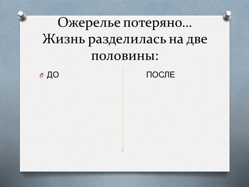 Ожерелье потеряно… Жизнь разделилась на две половины: