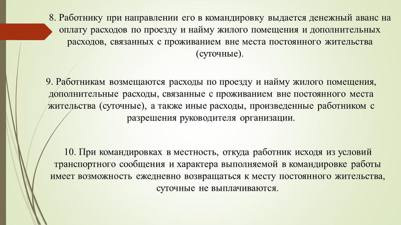 Работнику при направлении его в командировку выдается денежный аванс на оплату расходов по проезду и найму жилого помещения и дополнительных расходов, связанных с проживанием вне…