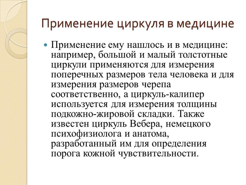 Применение циркуля в медицине Применение ему нашлось и в медицине: например, большой и малый толстотные циркули применяются для измерения поперечных размеров тела человека и для…