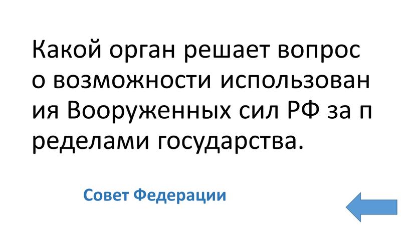 Какой орган решает вопрос о возможности использования