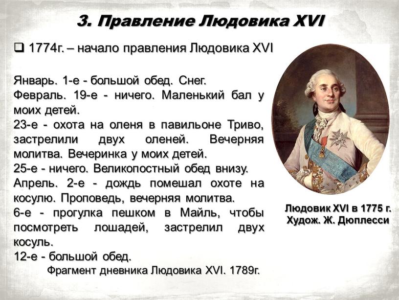 Правление Людовика XVI Январь. 1-е - большой обед