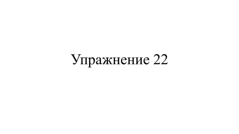 Упражнение 22