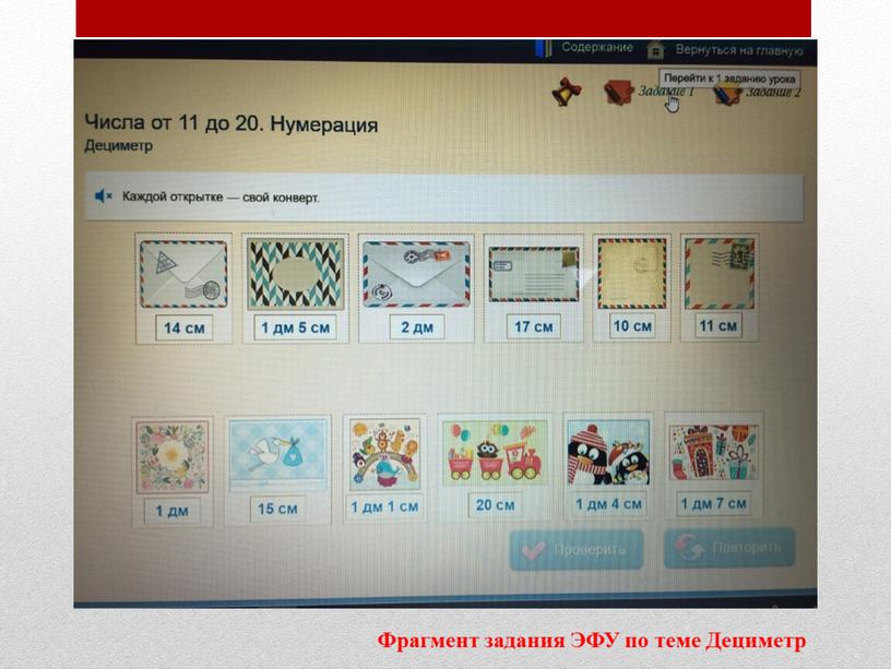 Фрагмент задания ЭФУ по теме Дециметр