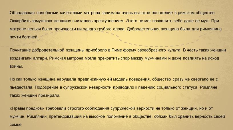 Обладавшая подобными качествами матрона занимала очень высокое положение в римском обществе