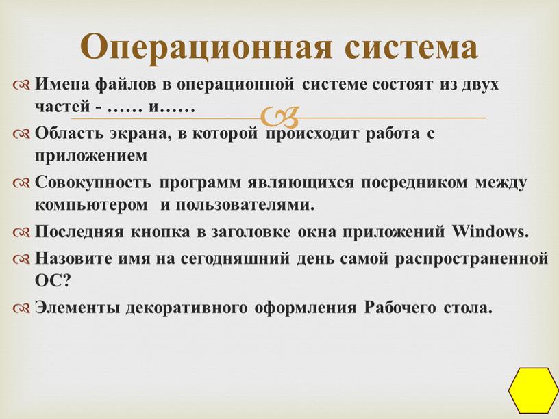 Имена файлов в операционной системе состоят из двух частей - …… и……