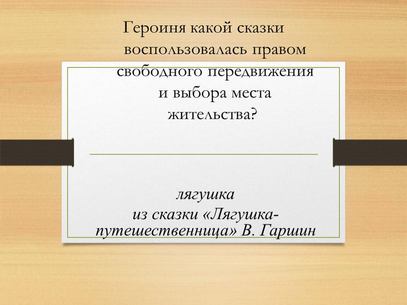 Героиня какой сказки воспользовалась правом свободного передвижения и выбора места жительства? лягушка из сказки «Лягушка-путешественница»