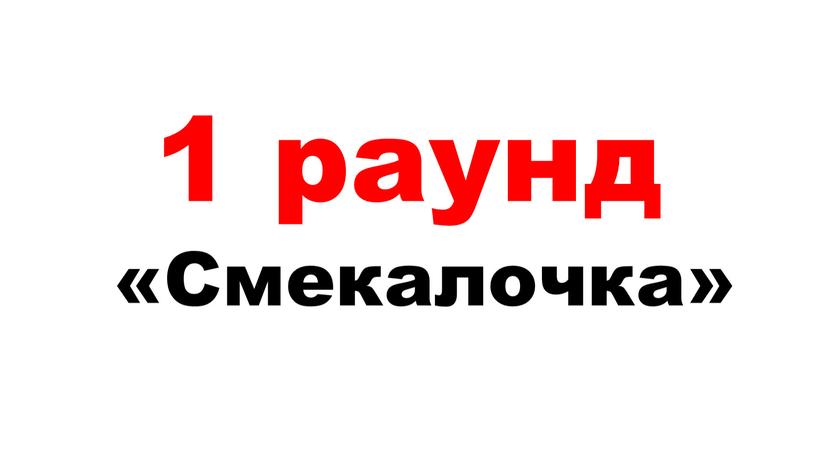 1 раунд «Смекалочка»