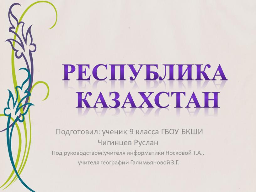 Республика Казахстан Подготовил: ученик 9 класса