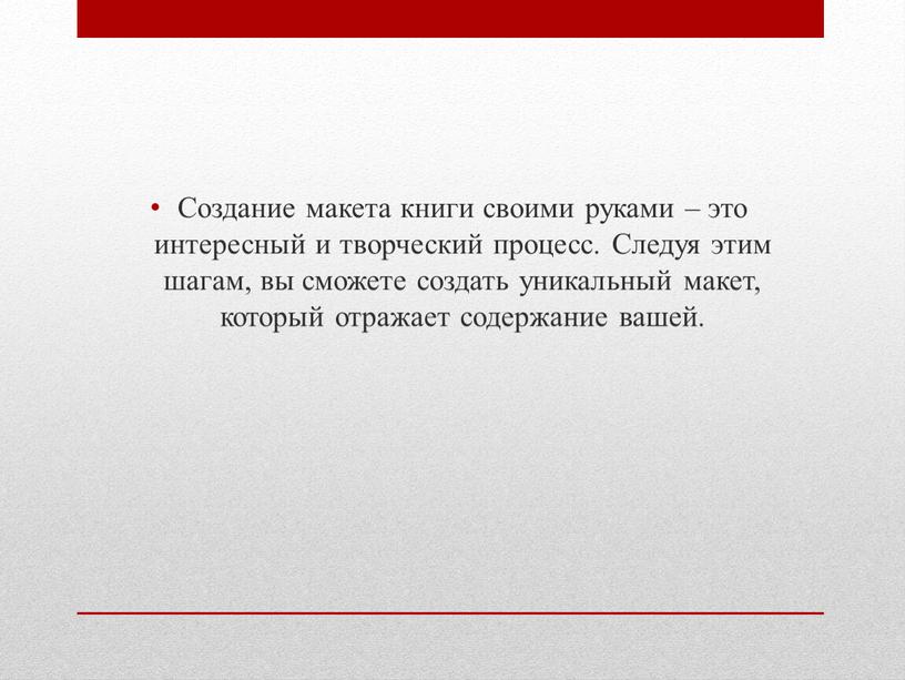 Создание макета книги своими руками – это интересный и творческий процесс