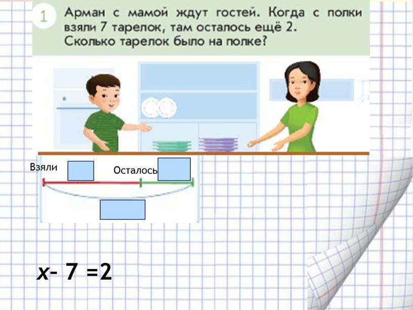 х – 7 =2 Осталось Взяли