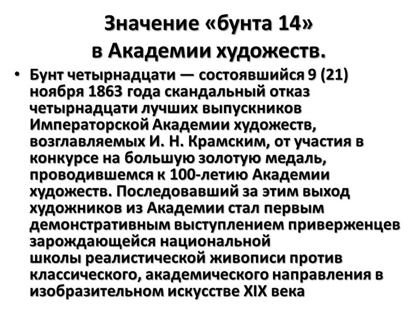 Значение «бунта 14» в Академии художеств