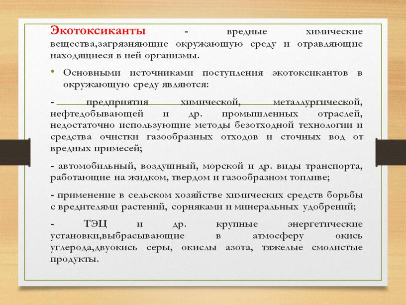 Экотоксиканты - вредные химические вещества,загрязняющие окружающую среду и отравляющие находящиеся в ней организмы