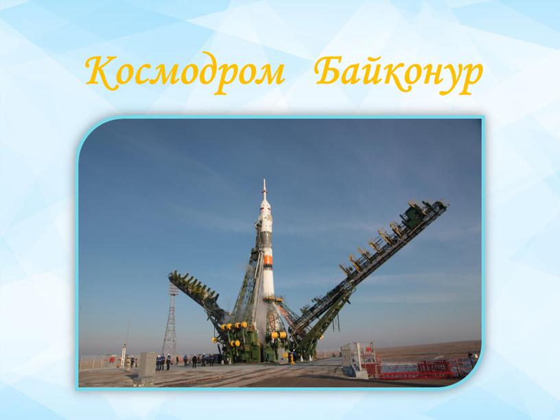 Космодром Байконур