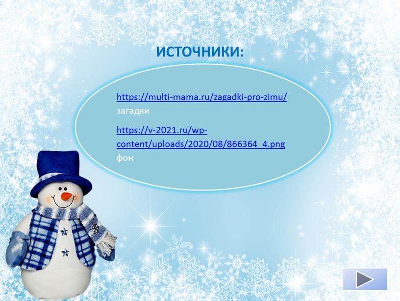 https://multi-mama.ru/zagadki-pro-zimu/ загадки https://v-2021.ru/wp-content/uploads/2020/08/866364_4.png фон ИСТОЧНИКИ: