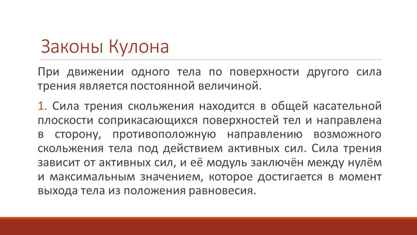 Законы Кулона При движении одного тела по поверхности другого сила трения является постоянной величиной