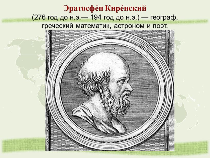 Эратосфе́н Кире́нский (276 год до н