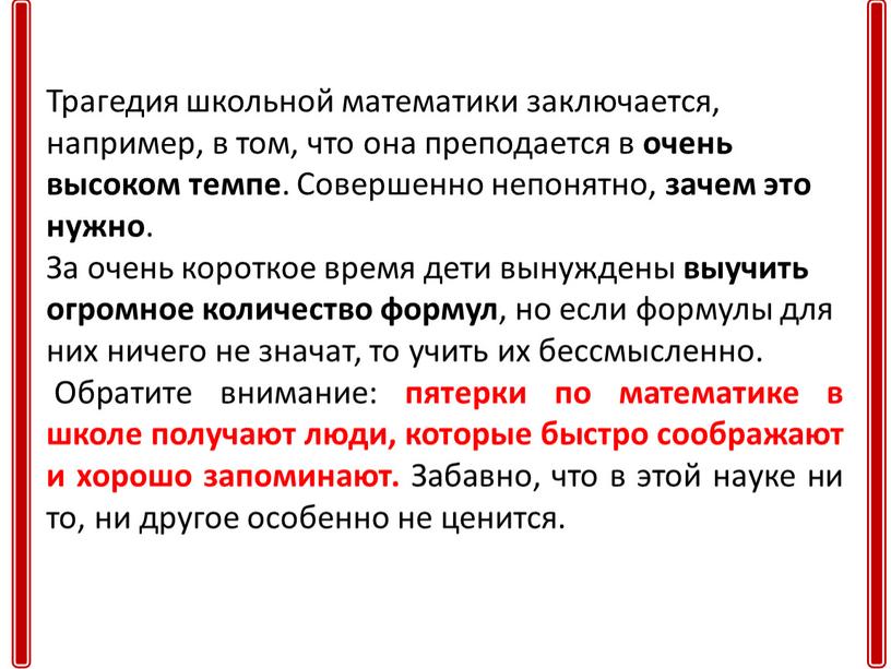 Трагедия школьной математики заключается, например, в том, что она преподается в очень высоком темпе