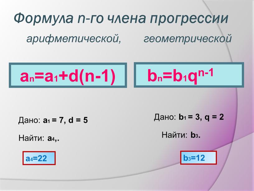 Формула n-го члена прогрессии an=a1+d(n-1)