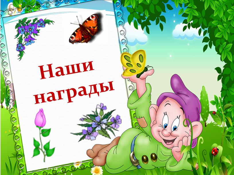 Наши награды