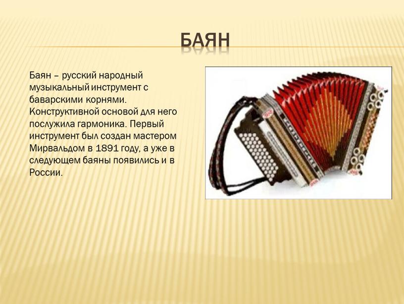 Баян Баян – русский народный музыкальный инструмент с баварскими корнями