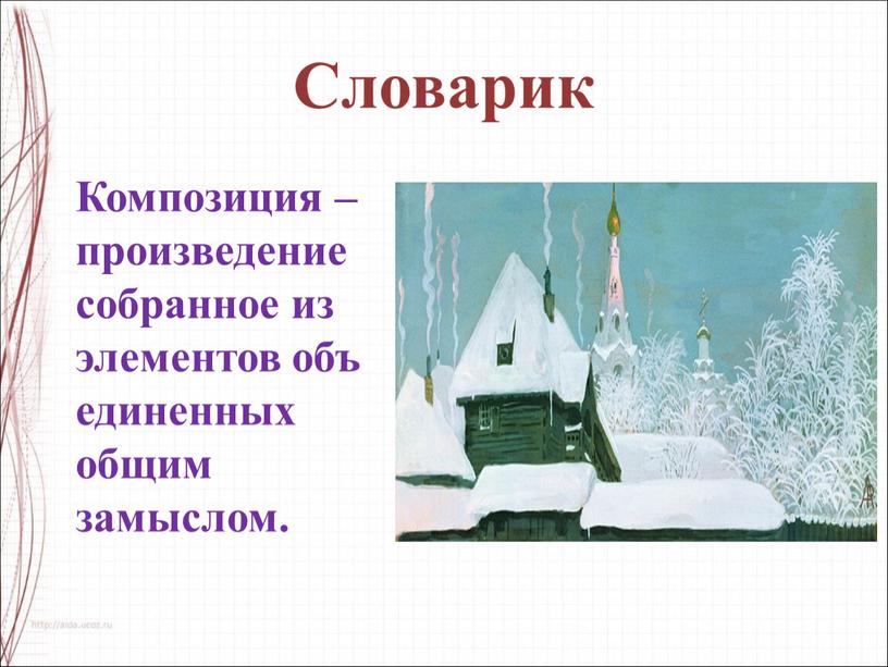 Композиция – произведение собранное из элементов объединенных общим замыслом