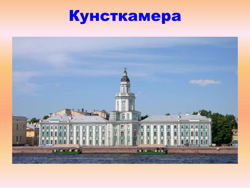 Кунсткамера