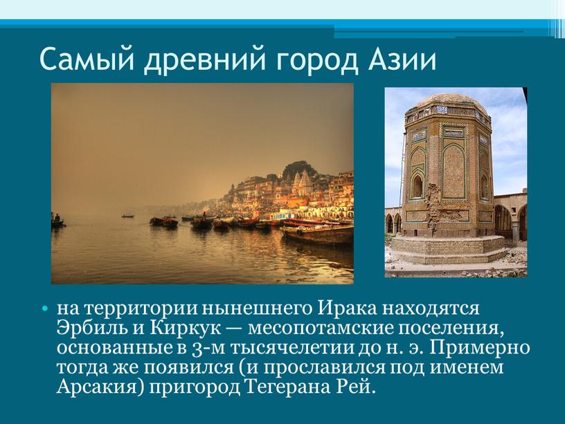 Самый древний город Азии на территории нынешнего