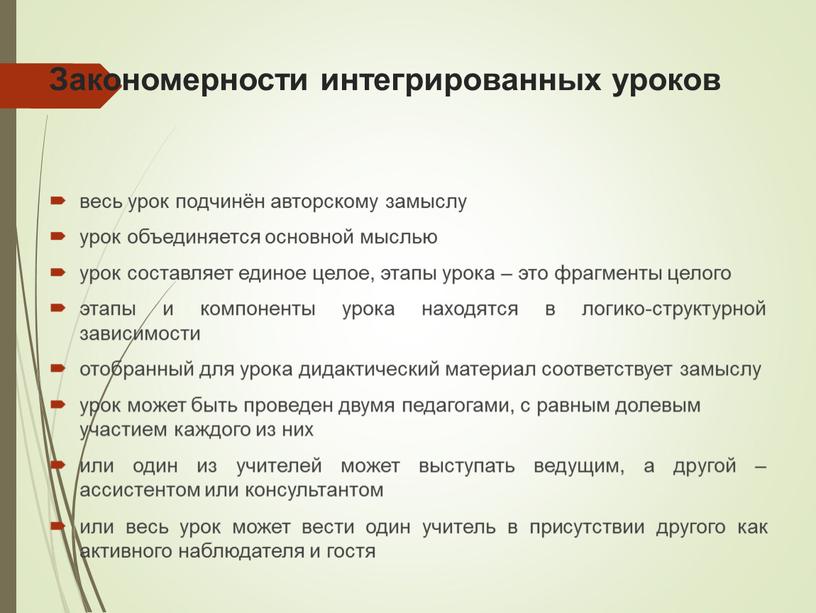 Закономерности интегрированных уроков весь урок подчинён авторскому замыслу урок объединяется основной мыслью урок составляет единое целое, этапы урока – это фрагменты целого этапы и компоненты…