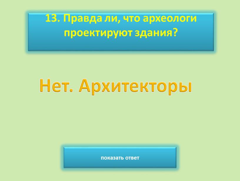 Правда ли, что археологи проектируют здания? показать ответ