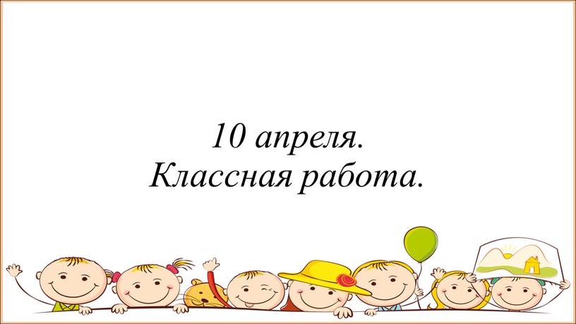 10 апреля. Классная работа.