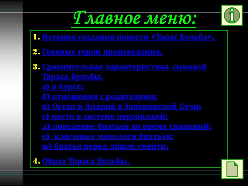 Главное меню: История создания повести «Тарас