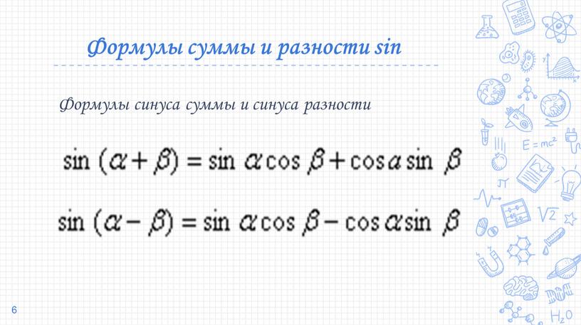 Формулы суммы и разности sin Формулы синуса суммы и синуса разности 6