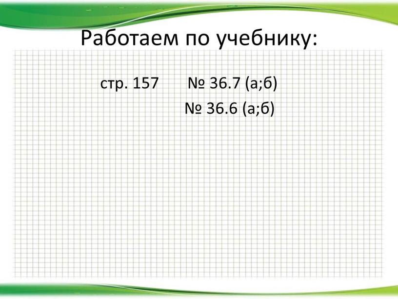 Работаем по учебнику: стр