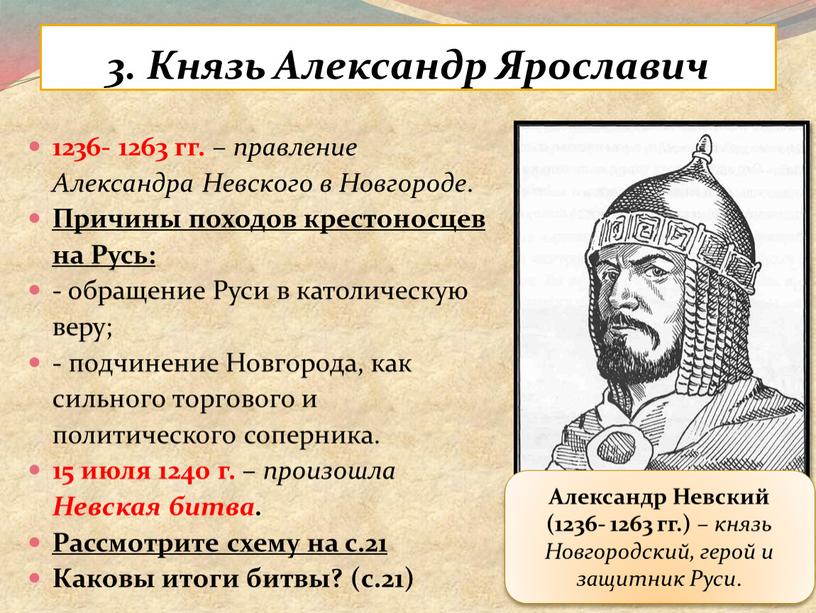 Князь Александр Ярославич 1236- 1263 гг