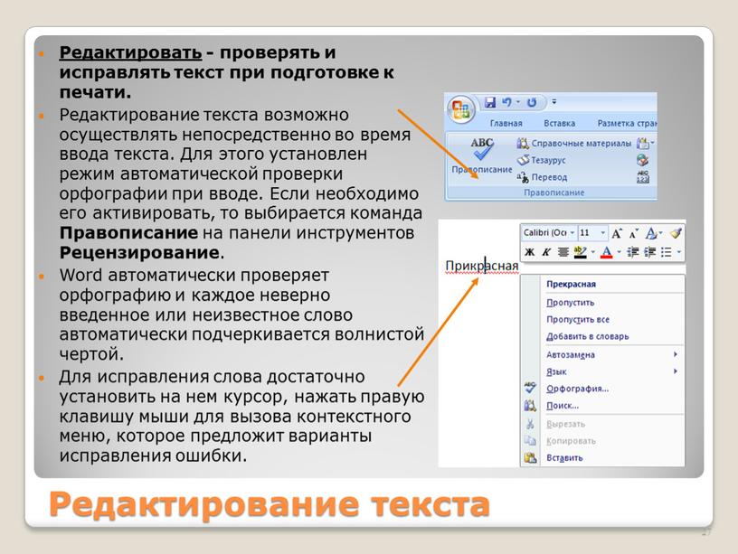 Редактирование текста Редактировать - проверять и исправлять текст при подготовке к печати