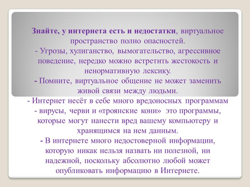 Знайте, у интернета есть и недостатки , виртуальное пространство полно опасностей