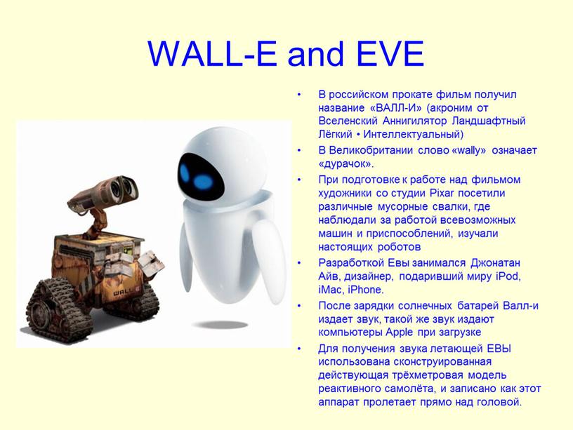 WALL-E and EVE В российском прокате фильм получил название «ВАЛЛ-И» (акроним от